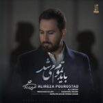 دانلود آهنگ علیرضا پوراستاد به نام باید تموم میشد
